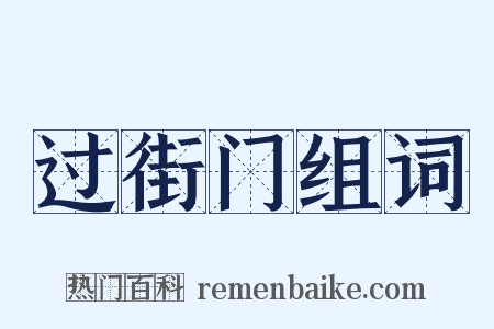 过街门组词是什么意思的图片
